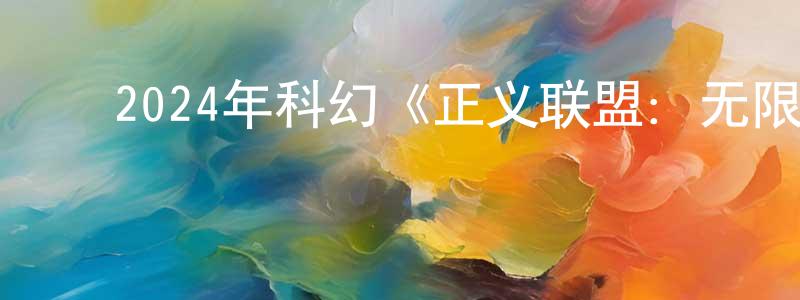 ﻿查猛的个人主页,﻿2024年科幻《正义联盟：无限地球危机(上)》BD中英双字迅雷下载_电影天堂